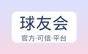 球友会 配图