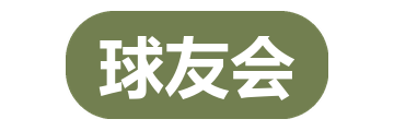 球友会